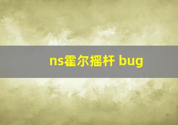 ns霍尔摇杆 bug